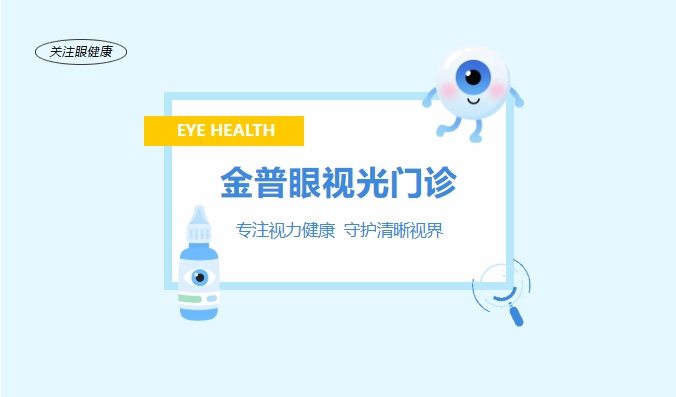 金普眼視光門診 —— 專注視力健康，守護清晰視界